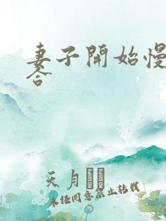 妻子开始慢迎迎合