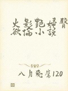 火影艳妇臀荡乳欲伦小说