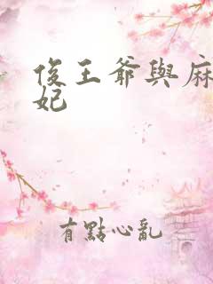 俊王爷与麻辣王妃