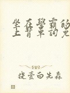 坐在学霸的棍子上背单词免费观看