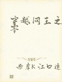 穿越网王之音飘零