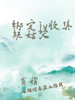 绑定jy收集系统姑父