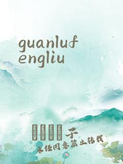 guanlufengliu
