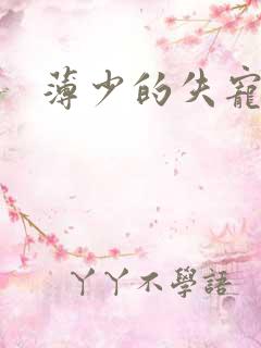 薄少的失宠前妻