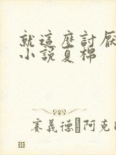 就这么讨厌我吗小说夏棉