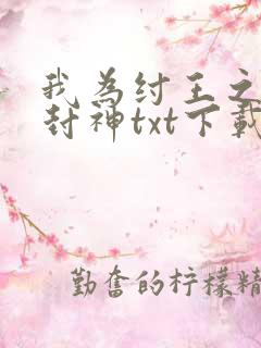 我为纣王之傲啸封神txt下载