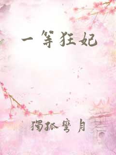 一等狂妃