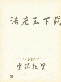 法老王下载