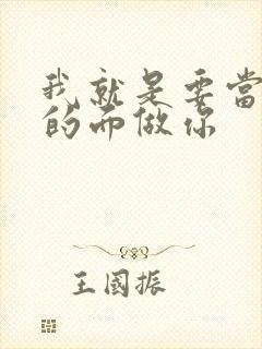 我就是要当着他的面做你