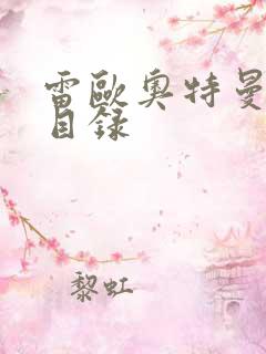 雷欧奥特曼全集目录