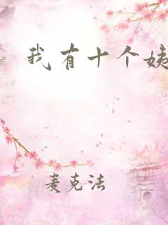 我有十个姨太太