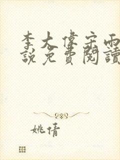 李大伟宋雨晴小说免费阅读?