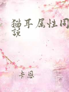 猫耳属性同人小说