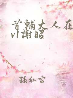 首辅大人在上1v1谢昭