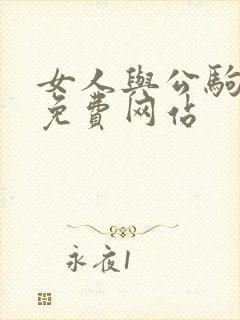 女人与公驹交酡免费网站