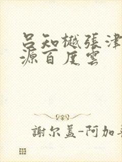 吕知樾张津瑜资源百度云