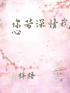 你若深情我必痴心