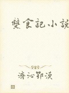 双食记小说