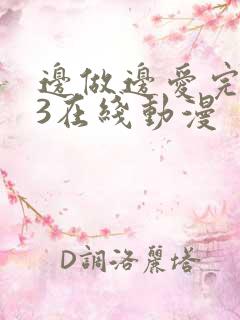 边做边爱完整版3在线动漫