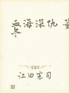 血海深仇 董冬冬