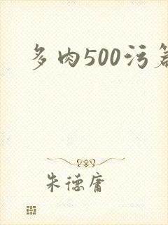 多肉500污篇