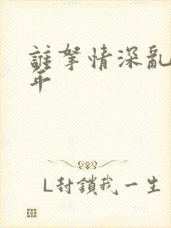 谁拿情深乱了流年