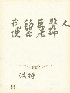 我的巨臀人肉坐便器老师