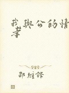 我与公的情乱妻孝