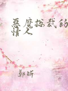 恶魔总裁的娃娃情人