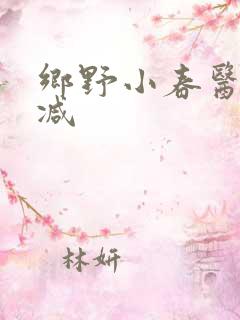 乡野小春医无删减