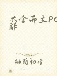 不含而立PO周辞