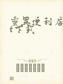 灵异便利店txt下载