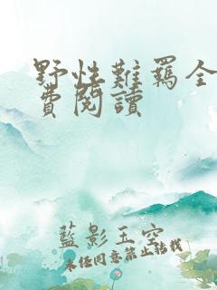 野性难羁全文免费阅读