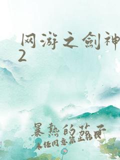 网游之剑神无风2