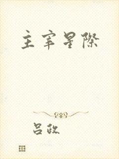 主宰星际