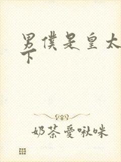 男仆是皇太子殿下