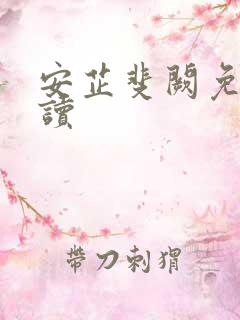 安芷斐阙免费阅读