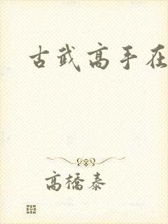 古武高手在现代