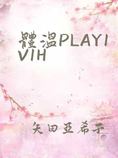 体温PLAY1V1H