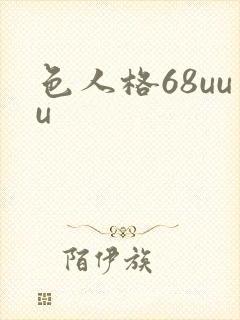 色人格68uuu