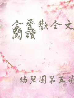 合卺欢全文免费阅读