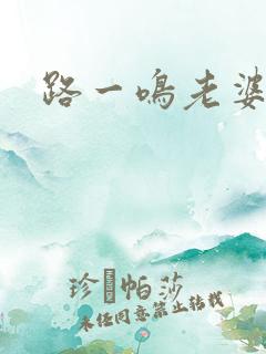 路一鸣老婆