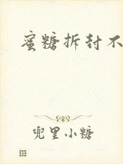 蜜糖拆封不准退