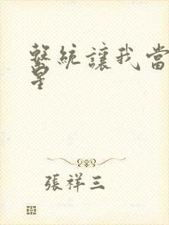 系统让我当大明星