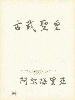 古武圣皇