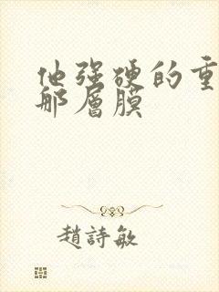 他强硬的重开了那层膜