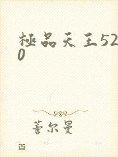极品天王5200
