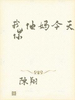 我他妈今天玩死你