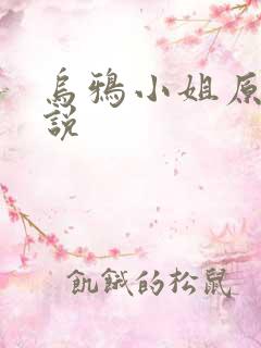 乌鸦小姐原著小说