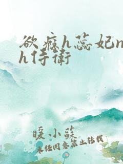 欲瘾h蕊妃nph侍卫